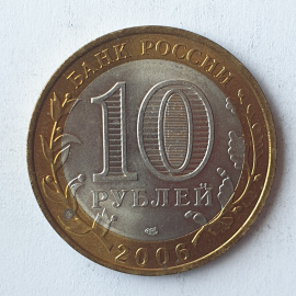Монета десять рублей "Республика Саха (Якутия)", клеймо ЛМД, Россия, 2006г.. Картинка 2